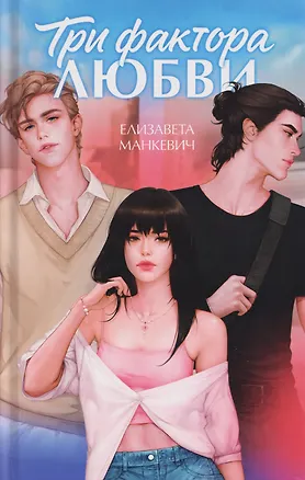 Книга Три фактора любви (Елизавета Манкевич)
