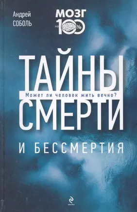 Тайны смерти и бессмертия — 2271290 — 1