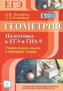 Геометрия. Подготовка к ЕГЭ и ГИА-9. Учимся решать задачи и повторяем теорию