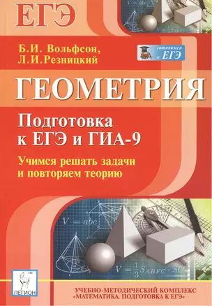 Геометрия. Подготовка к ЕГЭ и ГИА-9. Учимся решать задачи и повторяем теорию — 2486434 — 1