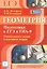 Геометрия. Подготовка к ЕГЭ и ГИА-9. Учимся решать задачи и повторяем теорию — 2486434 — 1