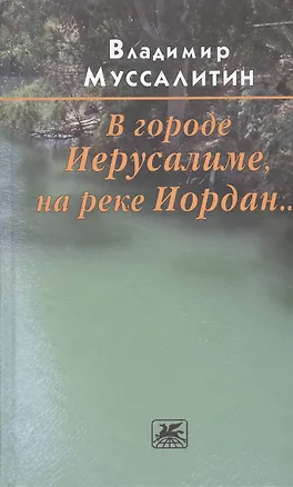 Книга В городе Иерусалиме, на реке Иордан… Роман ()