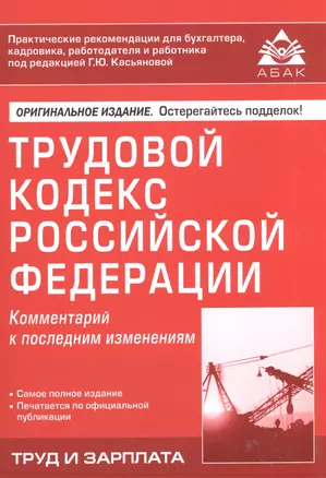 Трудовой кодекс Российской Федерации. Комментарий к последним изменениям — 2608117 — 1