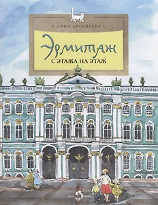 Эрмитаж. С этажа на этаж