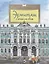 Эрмитаж. С этажа на этаж — 2741994 — 1
