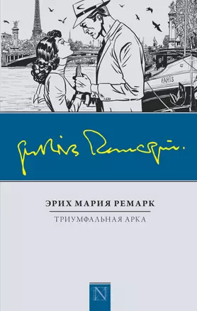 Триумфальная арка: роман — 2598903 — 1