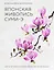 Японская живопись суми-э. Цветы четырех сезонов.Пишем растения тушью — 2822204 — 1