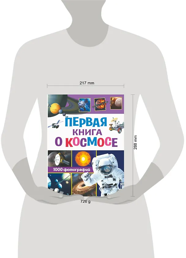 Книга Первая книга о космосе. 1000 фотографий (Дмитрий Кошевар) — 4