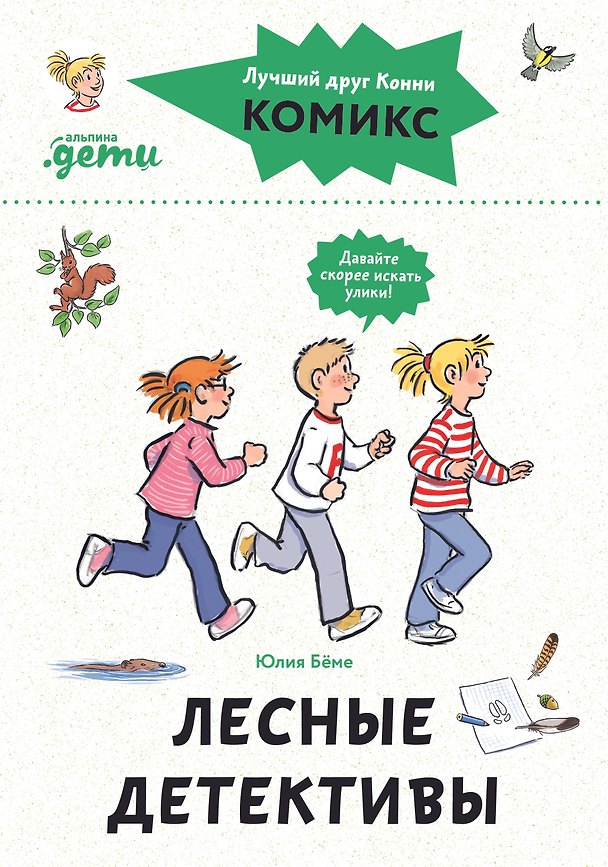 Книга Комиксы с Конни. Лесные детективы (Юлия Бёме) — 1