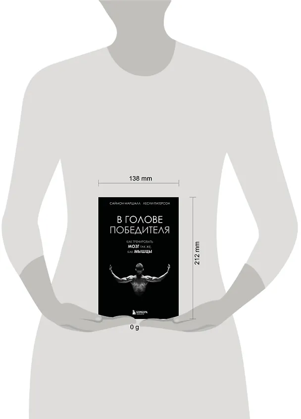 Книга В голове победителя. Как тренировать мозг так же, как мышцы (Саймон Маршалл, Лесли Патерсон) — 8