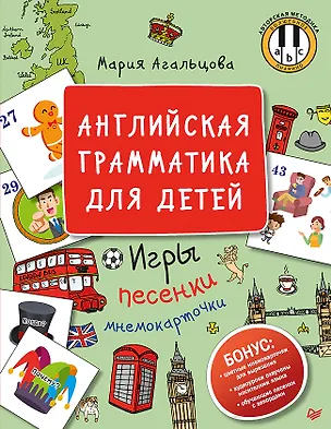 Книга Английская грамматика для детей. Игры, Песенки и Мнемокарточки (Мария Агальцова)