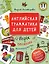 Английская грамматика для детей. Игры, Песенки и Мнемокарточки — 2808654 — 1