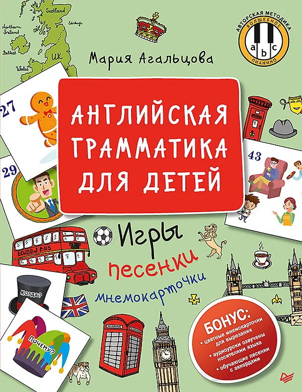 Книга Английская грамматика для детей. Игры, Песенки и Мнемокарточки (Мария Агальцова) — 1