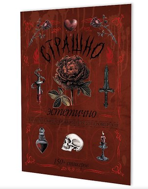 Книга Страшно эстетично (красная с розой). Готические стикеры для интровертов. 150+ стикеров ()