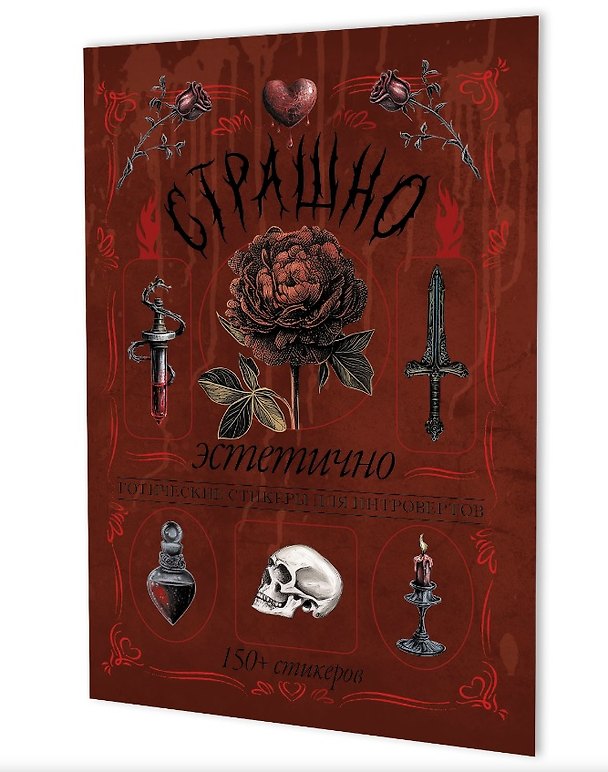 Книга Страшно эстетично (красная с розой). Готические стикеры для интровертов. 150+ стикеров () — 1