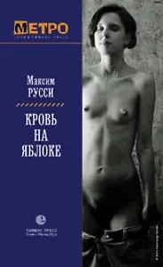 Кровь на яблоке