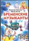 Бременские музыканты — 1881718 — 1