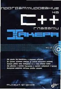 Программирование на С++глазами хакера