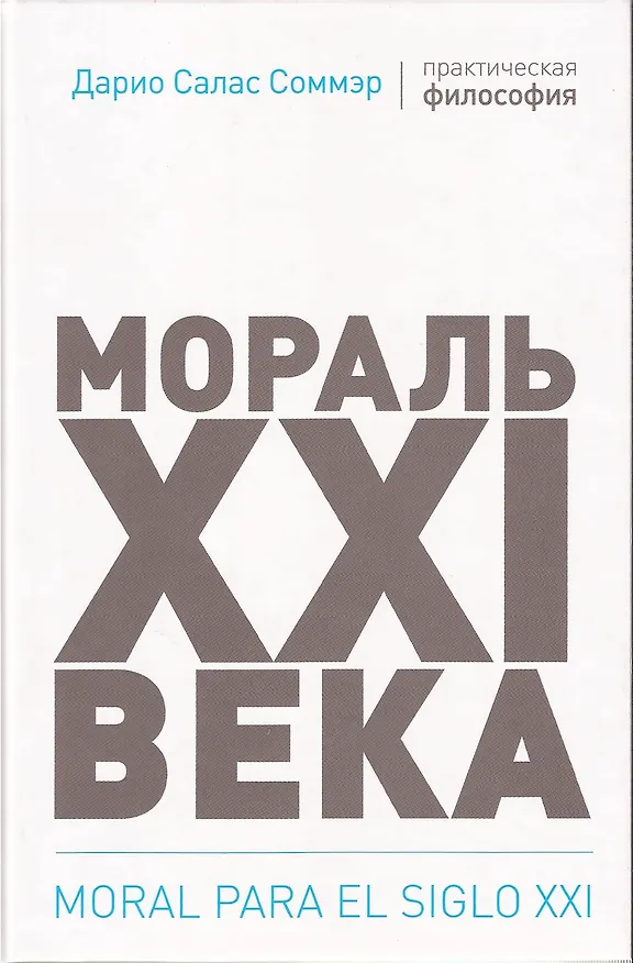 Книга Мораль XXI века (Дарио Соммэр) — 4