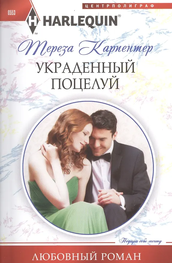Книга Украденный поцелуй (Тереза Карпентер) — 1