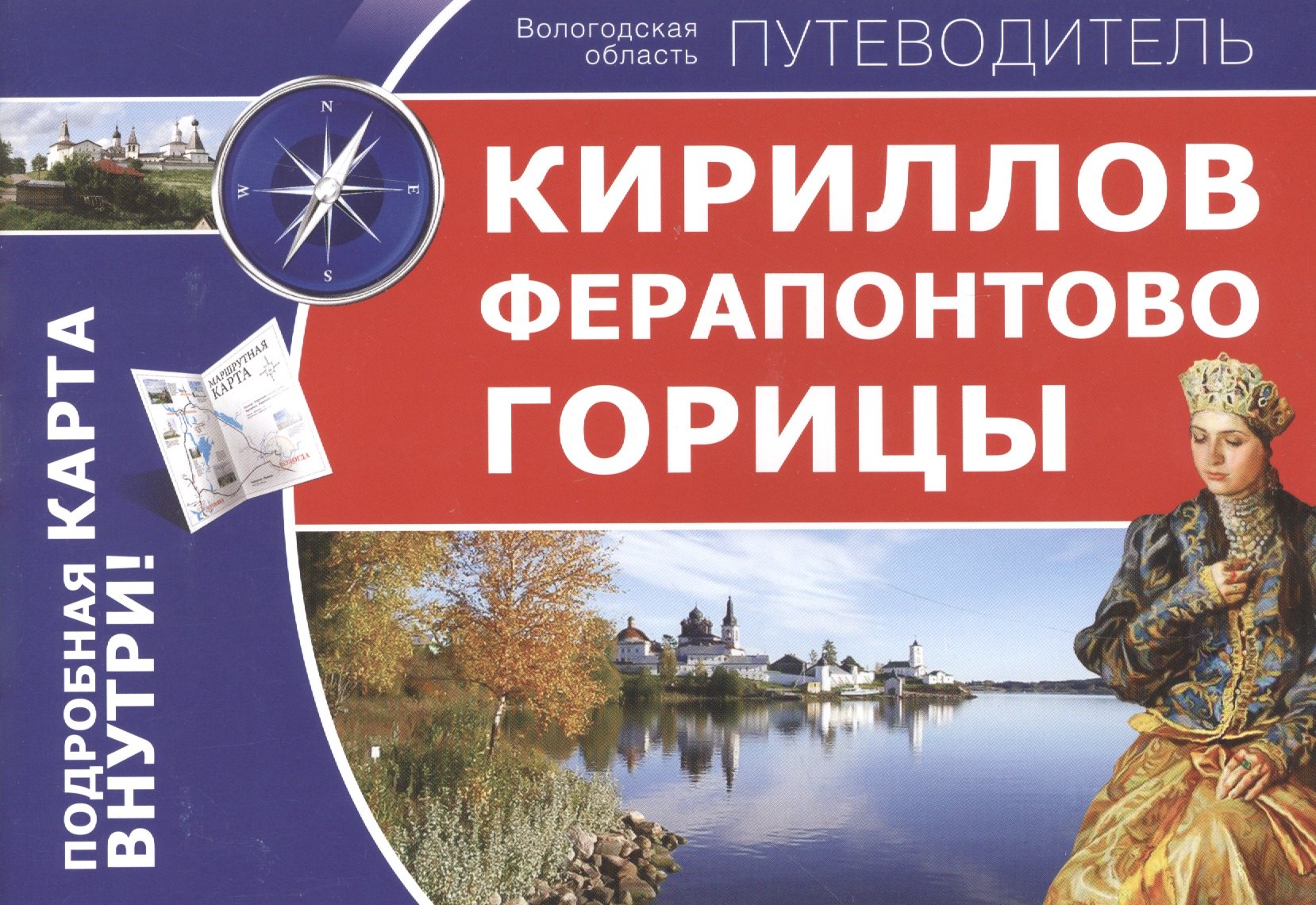 

Кириллов. Ферапонтово. Горицы: путеводитель