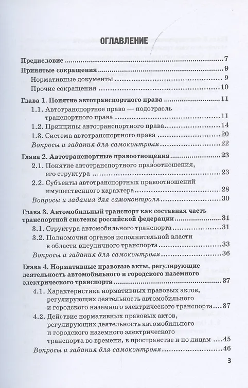Книга Автотранспортное право. Учебник для магистратуры (Владимир Гречуха) — 2