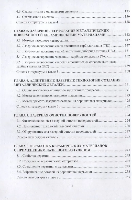 Книга Перспективные промышленные технологии лазерной обработки (Игорь Шиганов) — 3