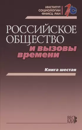 Российское общество и вызовы времени. Книга шестая — 2981191 — 1