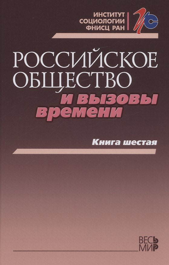 Книга Российское общество и вызовы времени. Книга шестая () — 1