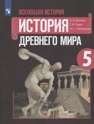 Всеобщая история. История Древнего мира. 5 класс. Учебник — 7732090 — 1