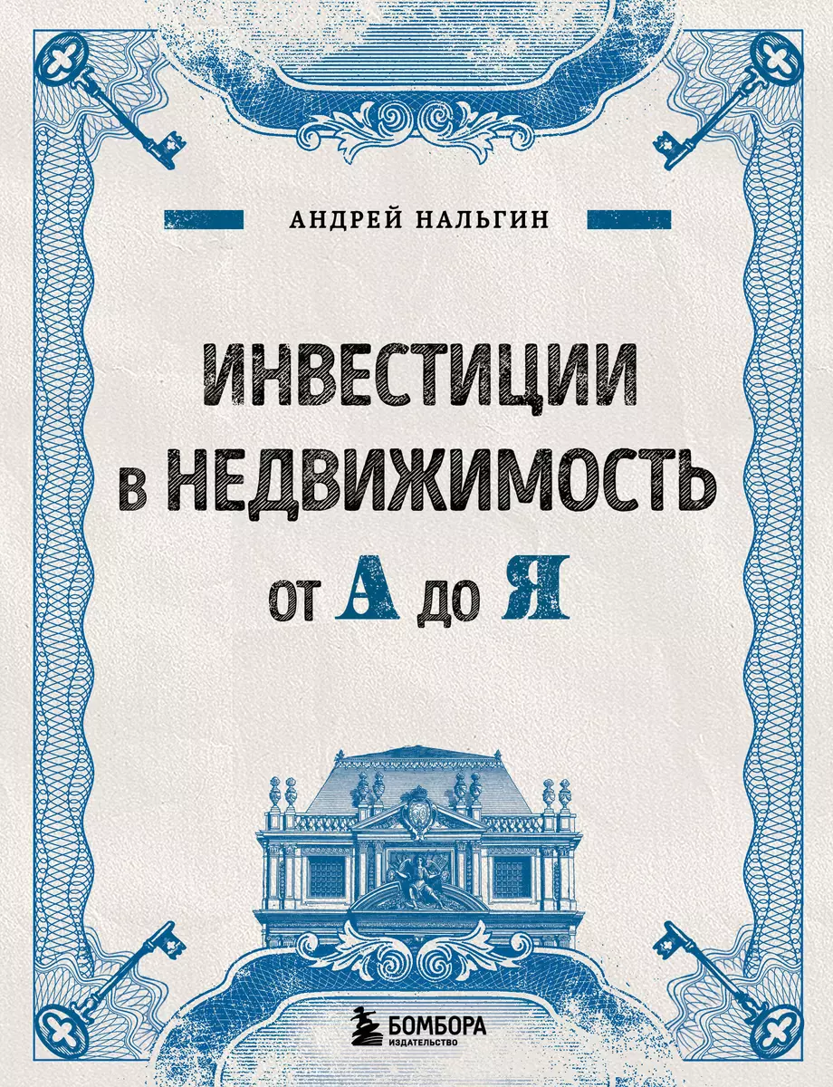 Инвестиции в недвижимость от А до Я (Андрей Нальгин) - купить книгу с  доставкой в интернет-магазине «Читай-город». ISBN: 978-5-04-158399-6