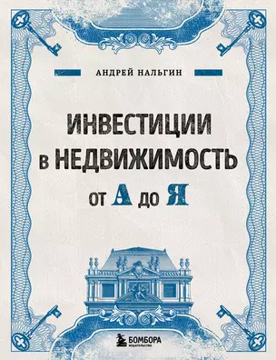 Инвестиции в недвижимость от А до Я — 2918813 — 1