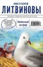 Книга Небесный остров : роман (Сергей Литвинов, Анна Литвинова) — 1