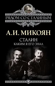 Сталин. Каким я его знал