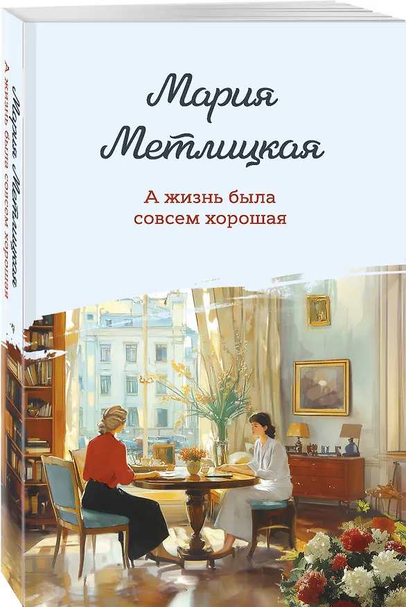 Книга А жизнь была совсем хорошая (Мария Метлицкая) — 5