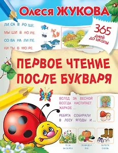 Первое чтение после букваря