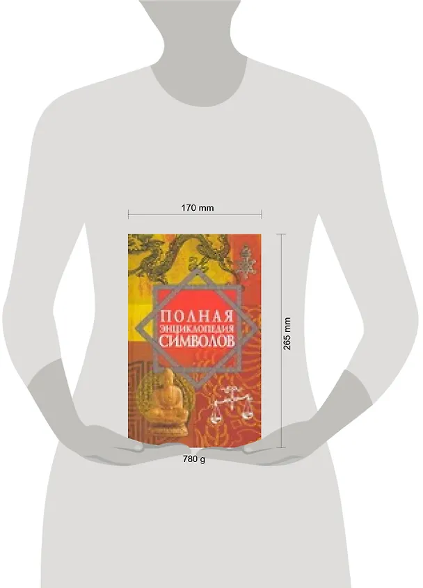 Книга Полная энциклопедия символов (Виктория Рошаль) — 2