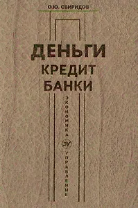 Деньги, кредит, банки