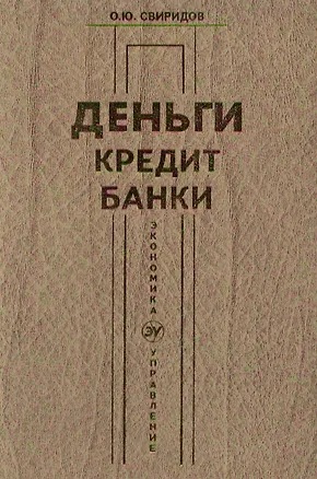 Книга Деньги, кредит, банки (Олег Свиридов)
