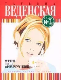 Утро после "Happy End" — 2130160 — 1