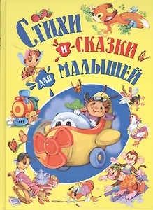 Стихи и сказки для малышей