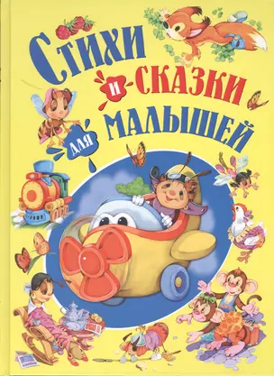 Стихи и сказки для малышей — 2414706 — 1