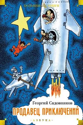 Книга Продавец приключений (Георгий Садовников)