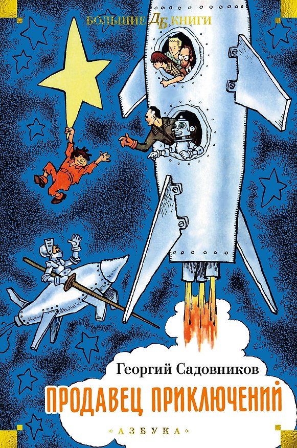 Книга Продавец приключений (Георгий Садовников) — 1