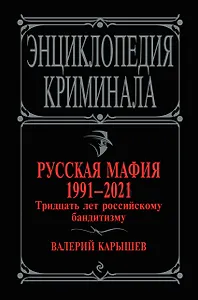 Русская мафия 1991-2021. Тридцать лет российскому бандитизму