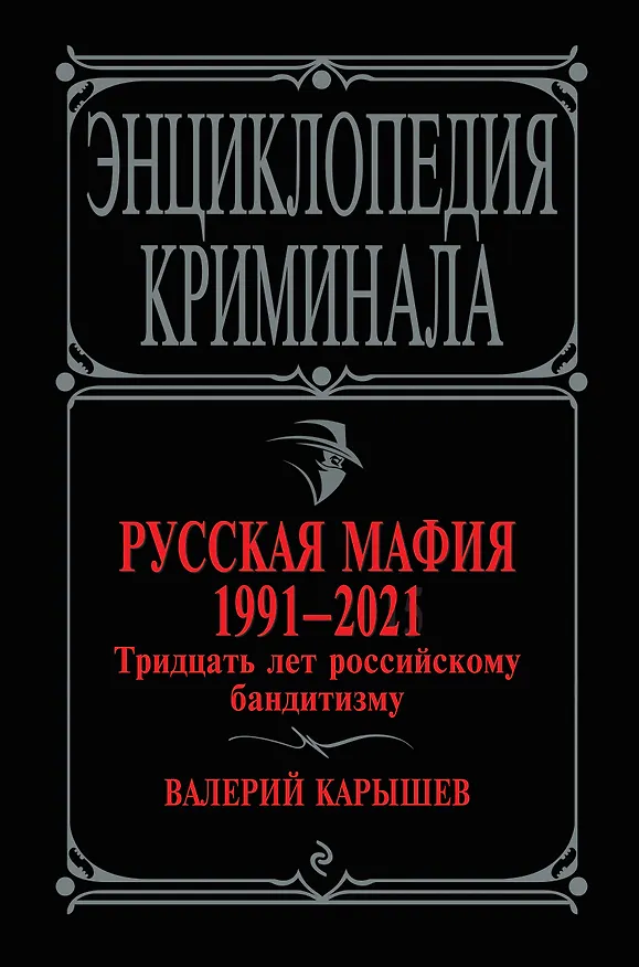 Книга Русская мафия 1991-2021. Тридцать лет российскому бандитизму (Валерий Карышев) — 1