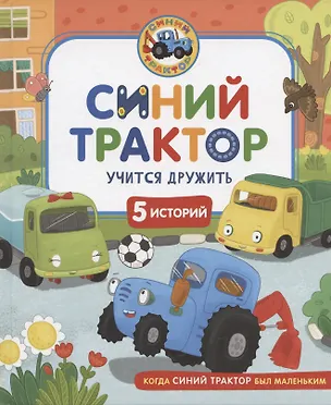 Книга Синий Трактор учится дружить (Константин Наумочкин)