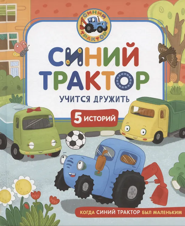 Книга Синий Трактор учится дружить (Константин Наумочкин) — 1