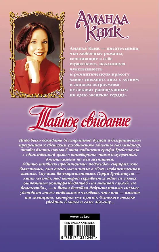 Книга Тайное свидание (Аманда Квик) — 2