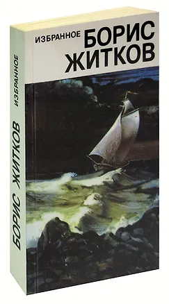 Книга Борис Житков. Избранное (Борис Житков)